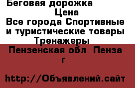 Беговая дорожка Royal Fitness RF-1 › Цена ­ 22 490 - Все города Спортивные и туристические товары » Тренажеры   . Пензенская обл.,Пенза г.